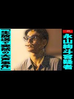 [画像][x]永山絢斗 容疑者 「 生放送 で 突然 の 大声 事件 」 NEWSポストセブン - YouTube 余白なし