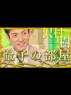 [画像][x]徹子の部屋【4月18日放送/沢村一樹】 - YouTube 余白なし