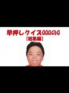 [画像][x]【伊集院光 まとめ】 早押しクイズQQQのQ 総集編4 - YouTube 余白なし