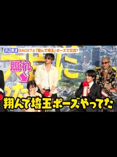 [画像][x]浜辺美波、GACKTと仲良くなるために『翔んで埼玉』ポーズ見せる！？赤楚衛二にバラされ赤面 映画『もしも徳川家康が総理大臣になったら』製作報告 ... 余白なし