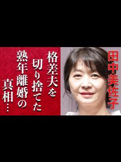 [画像][x]田中美佐子が格差夫と言われたTAKE2の深沢邦之を切り捨てた数々の理由に闇を見た…ドラマで人気の女優が起こした交通事故や豪邸を売却した理由 ... 余白なし