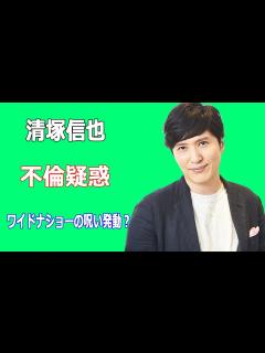 [画像][x]清塚信也に不倫疑惑。ワイドナショーの呪い発動で消える？ - YouTube 余白なし