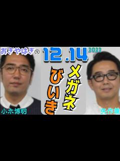 [画像][x]メガネびいき 2022年12月15日 (おぎやはぎ 矢作兼 小木博明) - YouTube 余白なし