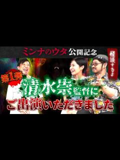 [画像][x]ミンナのウタ公開記念！清水崇監督と怖い話してみた！(第1弾) - YouTube 余白なし