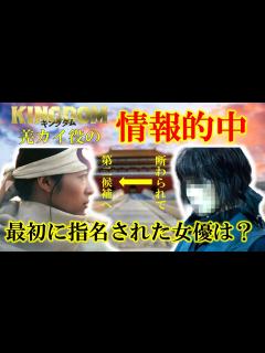 [画像][x]キングダム2の情報的中！清野菜名より先にオファーされていた女優は？【メディア記者が情報提供】 - YouTube 余白なし