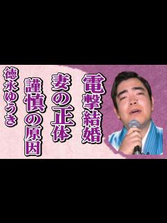 [画像][x]徳永ゆうきが“電撃結婚”発表…隠される妻の正体に言葉を失う…「夜明け前」でも有名な演歌歌手の謹慎処分の原因に驚きを隠せない… - YouTube 余白なし