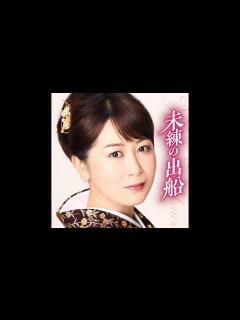 [画像][x]越川裕子 未練の出船 - YouTube 余白なし