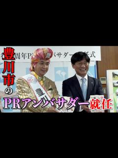 [画像][x]演歌歌手の山川豊が豊川豊になって豊川市をPRしてみた（1） - YouTube 余白なし