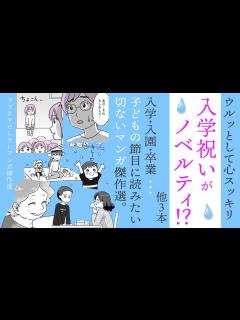 [画像][x]入学祝いがノベルティ⁉他、母の切なさが泣けてくる卒業・入学シーズン漫画4本立てSP【見ごたえたっぷり😌ママスタセレクト傑作選 ... 余白なし
