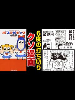 [画像][x]【打ち切り漫画】全話ミリオン再生するのに円盤が売れない『ポプテピピック』という6度最終回を迎えたクソ漫画(作者自称)について解説【ゆっくり解説 ... 余白なし