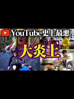 [画像][x]歴史に残る大炎上YouTuber - YouTube 余白なし