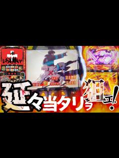 [画像][x]【S炎炎ノ消防隊】炎炎ボーナス中にチャンスを掴め！目指すは"穢レ無キ炎"！！ - YouTube 余白なし