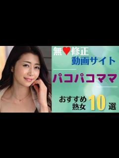 [画像][x]【おすすめ熟女】人妻・熟女系無♥修正動画サイト「パコパコママ」に出演している美熟女10選 - YouTube 余白なし