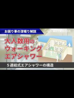 [画像][x]ウォーキングエアシャワー設計事例解説【たくさんの人が効率よくクリーンルームに入室できる】 - YouTube 余白なし