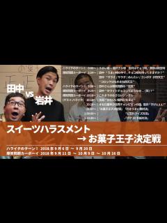 [画像][x]【岩井vs田中】スイーツハラスメント&お菓子王子決定戦【ハライチのターン！】2018年9月6日〜20日 爆笑問題カーボーイ9月11日〜10月 ... 余白なし