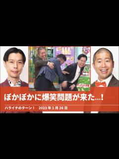 [画像][x]ぽかぽかに爆笑問題が来た...!【ハライチのターン！】2023年1月26日 - YouTube 余白なし