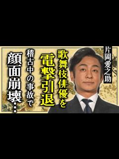 [画像][x]片岡愛之助が歌舞伎俳優を電撃引退...稽古中の事故で顔面崩壊した姿に驚愕...緊急手術をするも舞台復帰不可と言われた実態...妻・藤原紀香が ... 余白なし