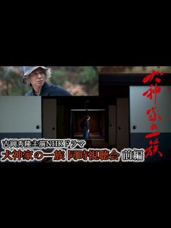 [画像][x]【4/22(土)20：45～生配信】吉岡秀隆主演NHKドラマ『犬神家の一族』同時視聴会 - YouTube 余白なし