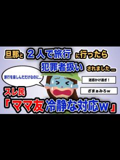 [画像][x]【報告者がキチ】「旦那と2人で旅行に行ったら犯罪者扱いされました...」スレ民「ママ友冷静な対応w」【2chゆっくり解説】 - YouTube 余白なし