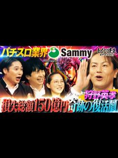 [画像][x]狩野英孝 パチスロ企業サミーの不祥事で150億円の大損失を解説💥大好きなパチスロを語る狩野英孝に「こんな饒舌なとこみたことない ... 余白なし