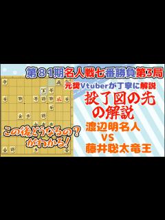 [画像][x]【第81期名人戦七番勝負第3局】渡辺明名人 VS 藤井聡太竜王 投了図から先を解説 - YouTube 余白なし