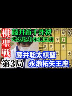 [画像][x]過去の自分を超えていく藤井新手炸裂！藤井聡太棋聖vs永瀬拓矢王座【将棋棋譜解説 余白なし