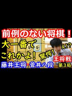 [画像][x]まさかの戦型に一同驚愕！ 藤井聡太王将 vs 菅井竜也八段 王将戦第3局 中間速報 - YouTube 余白なし
