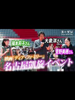 [画像][x]大泉洋さん、菅野美穂さんが絶賛した名古屋めしとは？ 映画「ディア・ファミリー」名古屋・名駅で”凱旋”イベント 福本莉子さん始球式＠バンテリン ... 余白なし