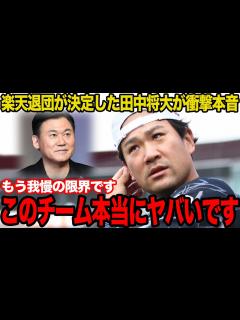 [画像][x]田中将大の楽天退団決定で球界激震…球団のレジェンドが退団を申し入れた真相に驚愕…露わになった楽天の闇がヤバすぎた…【プロ野球 ... 余白なし