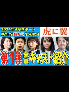 [画像][x]虎に翼 第1弾キャスト発表！豪華な顔ぶれ！【虎に翼 余白なし