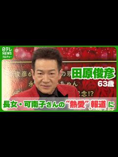 [画像][x]田原俊彦 63歳、長女・可南子さんの“熱愛”報道に父親として言及 「マジで！？聞いてないな！」 #田原俊彦 - YouTube 余白なし