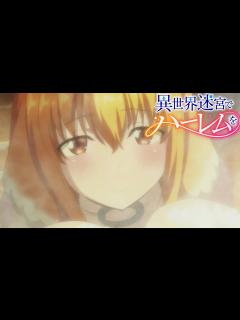 [画像][x]完全に特〇浴場！『異世界迷宮でハーレムを』9話 超ハーレムVer. 感想【2022年夏アニメ】 - YouTube 余白なし