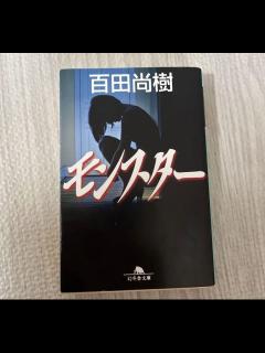 [画像][x]百田尚樹 モンスター 幻冬舎 - メルカリ 余白なし