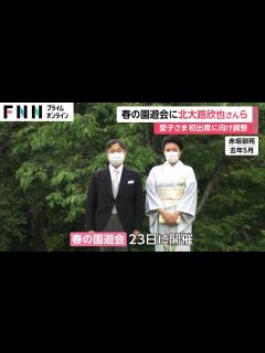 [画像][x]愛子さま「春の園遊会」初出席に向け仕事との調整 北大路欣也さんら1700人超招待 コロナ禍以降初の軽食も - YouTube 余白なし