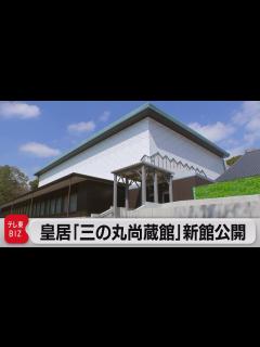 [画像][x]「三の丸尚蔵館」新館が公開（2023年3月15日） - YouTube 余白なし