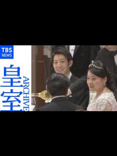 [画像][x]【皇室アーカイブ】守谷絢子さん（高円宮家三女・絢子さま）、守谷慧さん 結婚を祝う晩さん会 天皇皇后両陛下も出席（2018年） - YouTube 余白なし