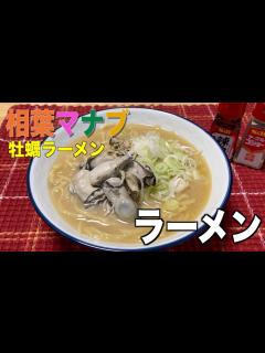 [画像][x]【相葉マナブ】家で作れる絶品 ️カキラーメン ️スープのだしは牡蠣のみ。 - YouTube 余白なし