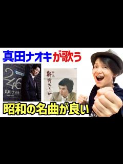 [画像][x]真田ナオキ 昭和の名曲カバーに思わずニンマリ😆 - YouTube 余白なし
