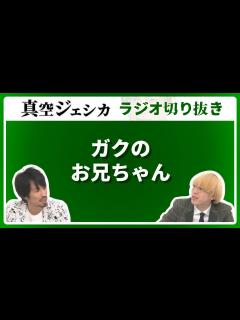 [画像][x]ガクの家族がライブを見に来た【真空ジェシカ ラジオ切り抜き】 - YouTube 余白なし