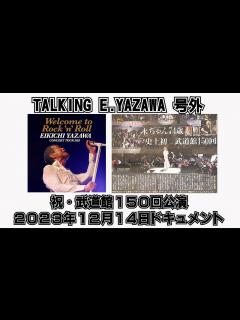 [画像][x]【矢沢永吉号外】祝・日本武道館150回公演！12月14日ドキュメント。当日の日本武道館のリアルをありのままにお伝えします - YouTube 余白なし