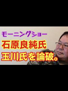 [画像][x]モーニングショー 石原良純氏 玉川氏を論破。 - YouTube 余白なし