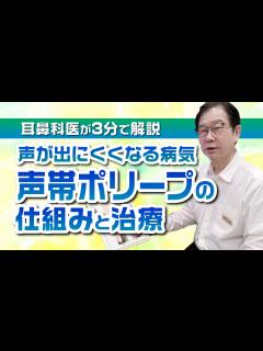[画像][x]声が出にくくなる病気『声帯ポリープ』の仕組みと治療【耳鼻科医が3分で解説】 - YouTube 余白なし