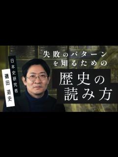 [画像][x]磯田道史「失敗のパターンを知るための歴史の読み方」by LIBERARY (旧名称 リベラルアーツプログラム for ... 余白なし