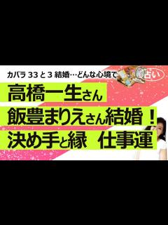 [画像][x]高橋一生さんと飯豊まりえさんが交際1年ジョジョ婚！ 結婚の決定打・お互いへの気持ち・ご縁、お二人の今後の仕事運を占ってみた！（2024 ... 余白なし
