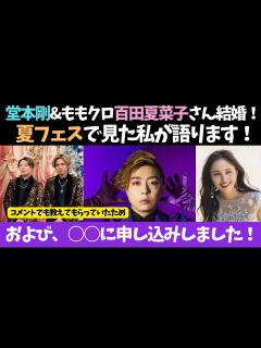 [画像][x]【堂本剛 × Kinki kids】剛くんと、ももクロの百田夏菜子さんが結婚！夏フェスでももクロみた私が語ります☆および、実は に申し込みし ... 余白なし