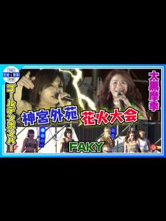[画像][x]【2023 神宮外苑花火大会】ゴールデンボンバー×大黒摩季×FAKYが大人気曲で爆アゲ - YouTube 余白なし