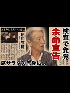 [画像][x]神田正輝を急遽『旅サラダ』欠席させた番組スタッフが告白した当日の様子...検査入院で明らかになった短すぎる余命に涙腺崩壊！『石原軍団』俳優が ... 余白なし