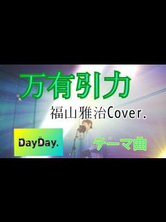 [画像][x]万有引力 日テレ「DayDay.」 福山雅治アカペラcover. #福山雅治#万有引力#bros1991 #アカペラ #歌ってみた #山里亮太 ... 余白なし