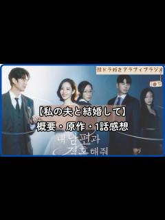 [画像][x]韓国ドラマ【私の夫と結婚して】概要| 原作| 1話感想 1/2/2024 no.117 - YouTube 余白なし