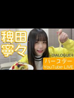 [画像][x]【ねーね生誕祭】稗田寧々 バースデー YouTube LIVE 2023 - YouTube 余白なし